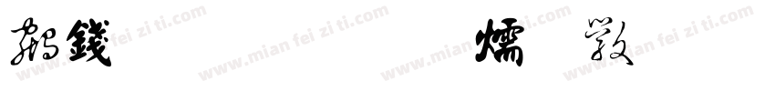 书法 楷字体转换